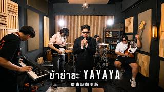 《ย้าย่ายะ YAYAYA》广东话翻唱版丨胶街架PlasticGuys