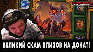 ПРОСЛУШКА БЛИЗОВ СУЩЕСТВУЕТ! ВЕЛИКИЙ СКАМ БЛИЗОВ НА ДОНАТ! | SilverName Pozor of Hearthstone
