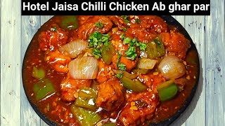 घर पर बनाएं होटल जैसी चिली चिकन की रेसिपी | Restaurant style Chili Chicken | Chilli Chicken