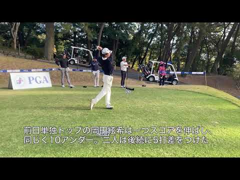 【動画/3日目】長谷川祥平と岡田絃希の二人がトータル10アンダーでトップタイ
