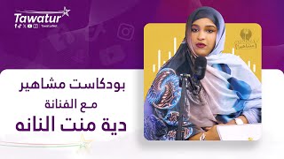 بودكاست مشاهير