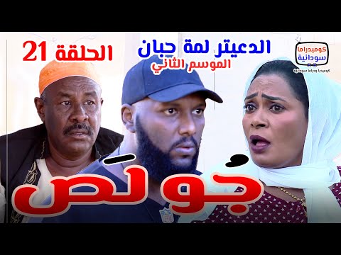 الدعيتر لمة حبان | جولص الشفاتي | الحلقة 21 الموسم الثاني | كوميديا ودراما سودانية بطولة مختار بخيت