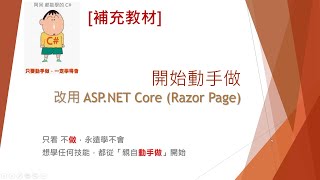 [.NET Core] C# 從零開始，超簡易入門 1-3