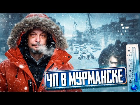 ⚡️БЛЭКАУТ в Заполярье! Что РЕАЛЬНО случилось с энергосистемой Мурманска?!