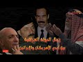 رئيس محكمة الثورة عواد البندر و طه ياسين رمضان و برزان التكريتي يفضحون محكمة الاحتلال الامريكي DEFAULT Thumbnail