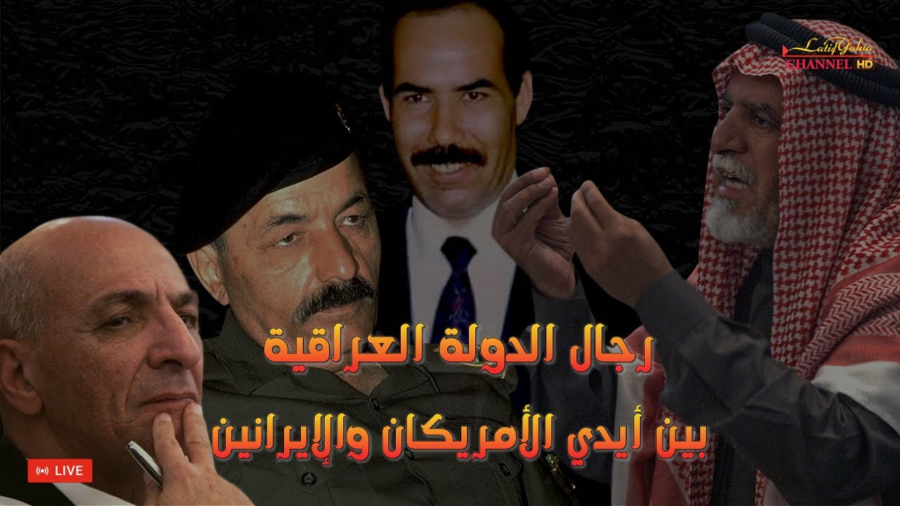 رئيس محكمة الثورة عواد البندر و طه ياسين رمضان و برزان التكريتي يفضحون محكمة الاحتلال الامريكي