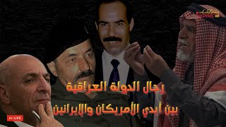 رئيس محكمة الثورة عواد البندر و طه ياسين رمضان و برزان التكريتي يفضحون محكمة الاحتلال الامريكي MQDEFAULT Thumbnail