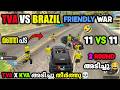 TVA VS BRAZIL GANG LAST TVA X KVA VS മഞ്ഞ പട FRIENDLY WAR അടിച്ചു തീ�