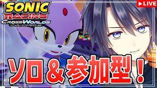 【ソニックレーシング クロスワールド】色んなガジェット試しながら走る！【#vtuber 　#走弥ショウ】