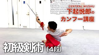 初級剣術　４段