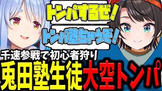 【 #ホロぷよテト大会】ぺこーちの教えで上達した成果を初心者の千速との対戦で発揮し見事にトンパ化するスバルｗｗｗ【ホロライブ/切り抜き/大空スバル/兎田ぺこら/輪堂千速】