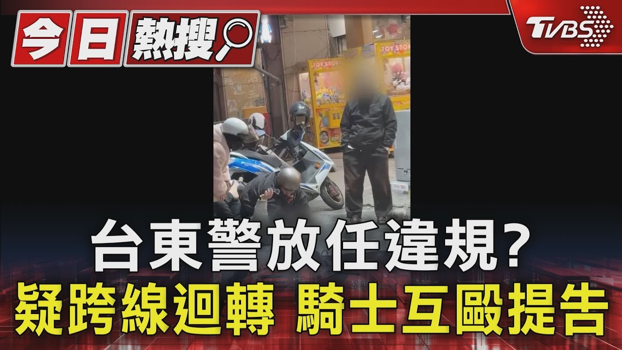 台東警放任違規?疑跨線迴轉 騎士互毆提告