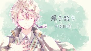 【弾き語り】のんびり歌うよ【甲斐田晴/にじさんじ】