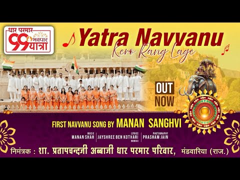 Yatra Navvanu Kero Rang Laage | 99 Yatra Song | Dhar-Parmar Parivar | Manan Sanghvi | Jayshreeben