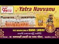 Yatra Navvanu Kero Rang Laage 99 Yatra Song Dhar Parmar Parivar Manan Sanghvi Jayshreeben