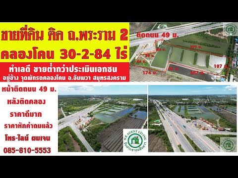 ขายที่ดินติดถนนพระราม 2 ราคาดีมาก ทำเลดีมาก ขายต่ำกว่าราคาประเมิน อัมพวา คลองโคน – รูปที่ 2