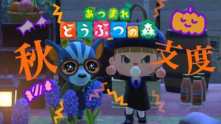 秋がやってきたぞ～🌙🎃【あつまれどうぶつの森】【生配信】