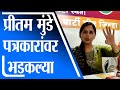 Pritam Munde कसं वाजवायचं आहे तसं वाजवा प्रीत�