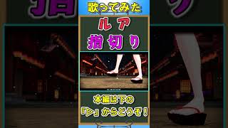 【歌ってみた】　ルアに『指切り』を踊ってもらった  #shorts　#稀紡　#mmd　#ルア　#歌ってみた