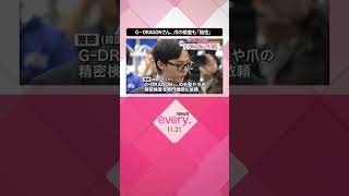 Download lagu 【“薬物使用”疑い】G－DRAGONさん、爪の精密検査でも「陰性」  #shorts mp3