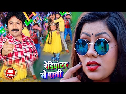 रेडिवाटर से पानी #Nagendra Ujala व #अन्तरा सिंह प्रियंका का यह गीत DJ पर रिकार्ड तोड़ बज रहा है