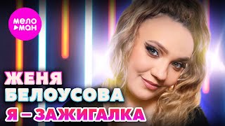Женя Белоусова - Я - зажигалка (Official Video, 2025) @MELOMAN-HIT