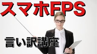 スマホFPS言い訳講座〜これを覚えれば君もプロになれる！〜
