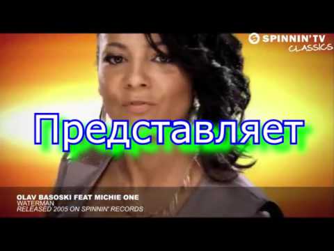 #Я услышал#Olav Basoski–Waterman (radio edit)
