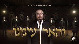 V’hueir Eineinu - Cantor Yakov Yosef Stark - Lev Choir | והאר עינינו - יעקב יוסף שטארק - מקהלת לב - התמונה מוצגת ישירות מתוך אתר האינטרנט יוטיוב. זכויות היוצרים בתמונה שייכות ליוצרה. קישור קרדיט למקור התוכן נמצא בתוך דף הסרטון
