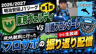 【初見さん他サポも大歓迎 】明治安田J1リーグ2026/2027 第1節 東京ヴェルディvs川崎フロンターレ 現地観戦行ってきたフロサポの振り返り配信