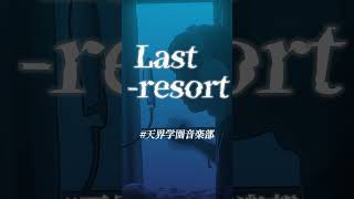 Last-resort （short）｜天音かなた【Piano Arrange cover】