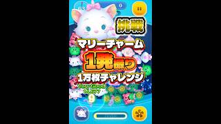 【ツムツム】マリーチャーム1発撮り1万枚チャレンジ！#ツムツム #shorts #short #マリー
