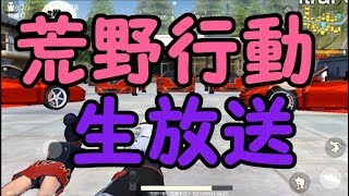 【荒野行動】生放送！ドン勝つくぅぅぅぅぅぅ