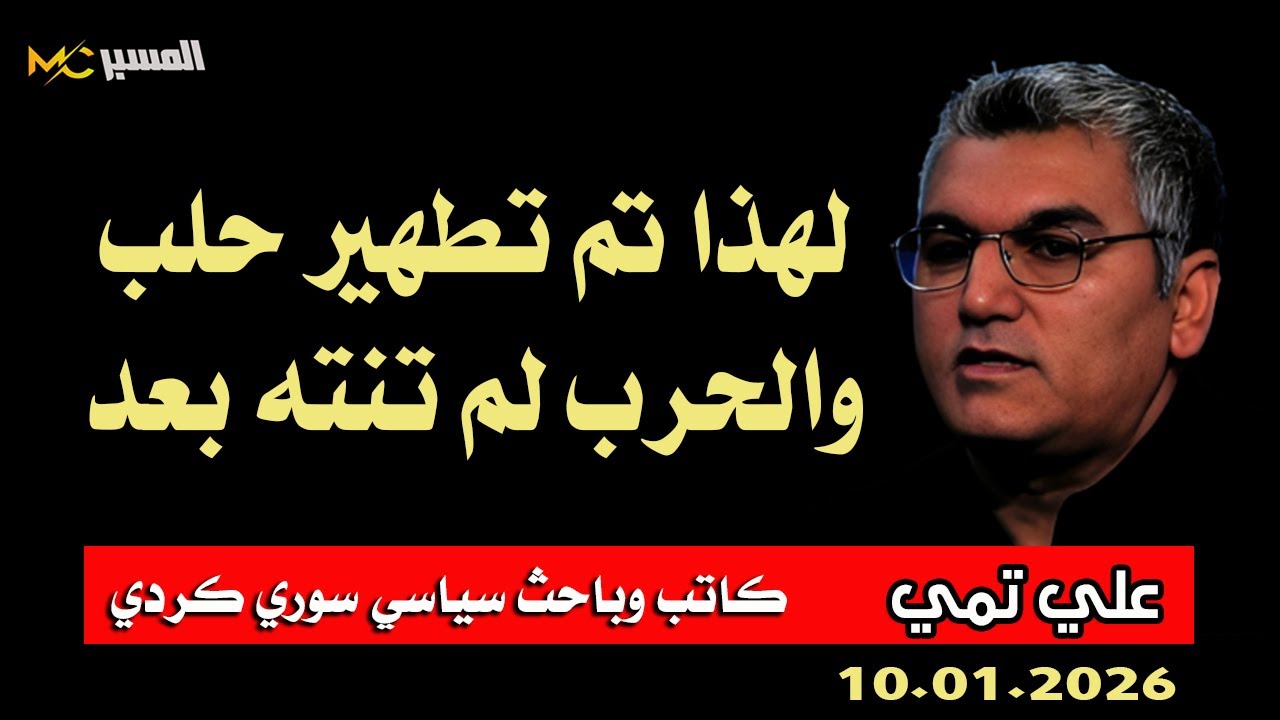 علي تمي  لهذا تم تطهير حلب والحرب لم تنته بعد