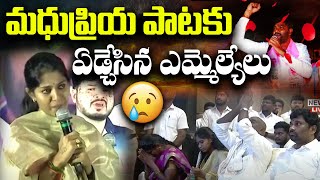 Download lagu మధుప్రియ పాటకు ఏడ్చేసిన ఎమ్మెల్యేలు | Singer Madhu Priya | Singer Sai Chand | Qnews mp3 Download lagu మధుప్రియ పాటకు ఏడ్చేసిన ఎమ్మెల్యేలు | Singer Madhu Priya | Singer Sai Chand | Qnews mp3