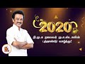 தி மு க தலைவர் மு க ஸ்டாலின் புத்தாண்ட