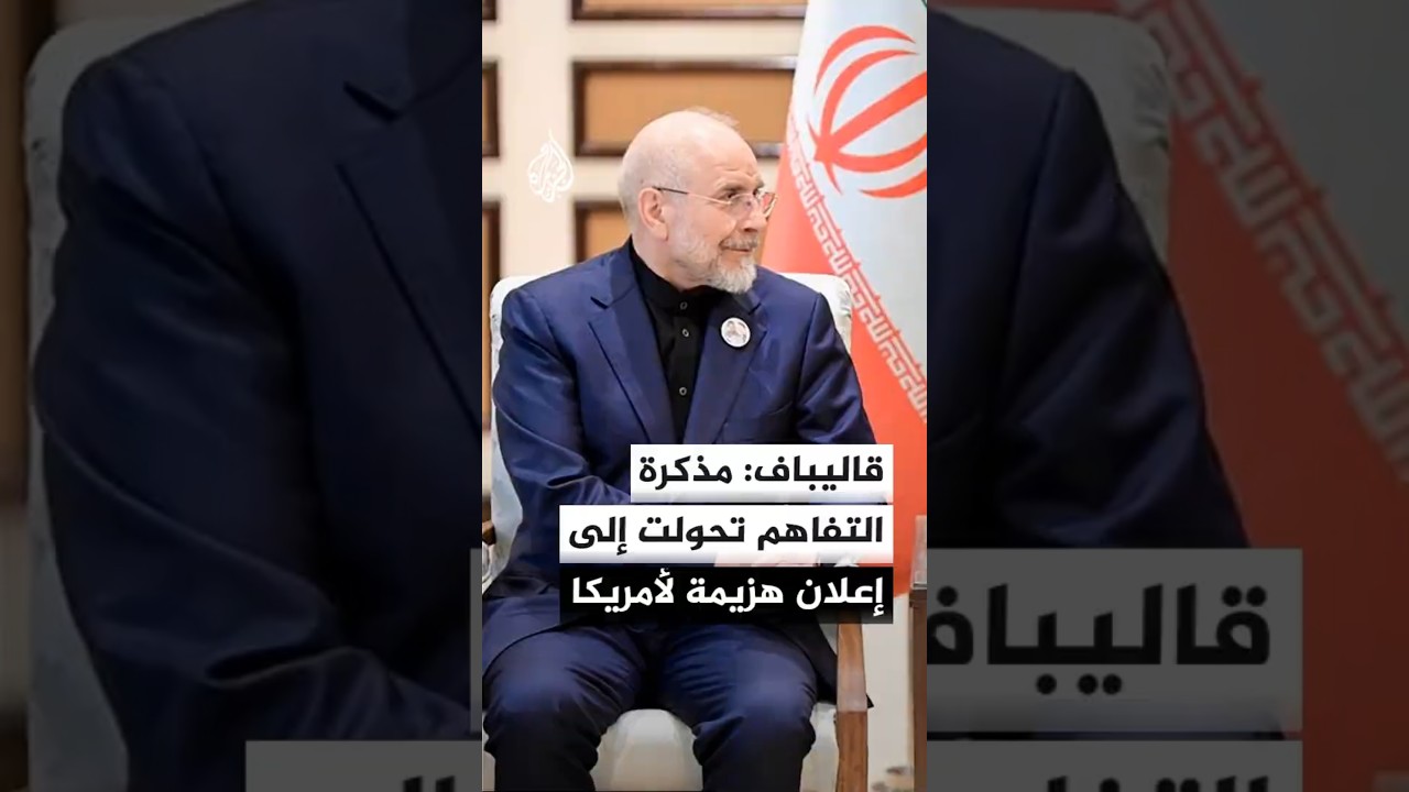 فيديو | قاليباف: وقف إطلاق النار وإنهاء الحرب في لبنان بنفس أهمية إنهاء الحرب في إيران