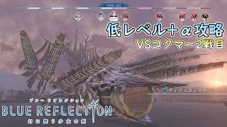 【PS4版 ブルーリフレクション幻】低レベル+αでHARDコクマー2戦目