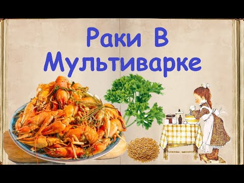 Раки В Мультиварке / Книга Рецептов / Bon Appetit