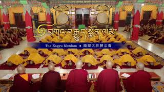 36th Kagyu Monlam - Day Three - Afternoon Session