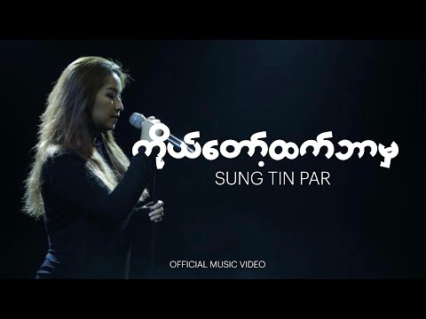 ကိုယ်တော့်ထက်ဘာမှ | SUNG TIN PAR | Official Music Video | New Gospel Song 2024