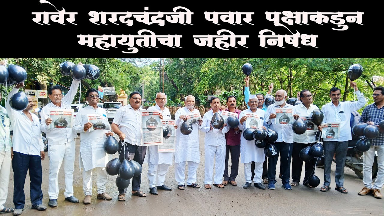 महायुतीचे काळे कारणामे दाखवत शरदचंद्र पवार गटाचे निदर्शने, महायुतीचा निषेध