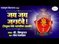 Jay Jay Jagdambe Aarti आरती Renuka Devi रेणुका माता Renuka Mata Parampar