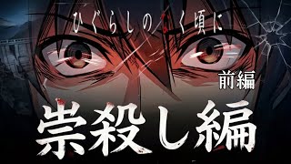 【正解率１%の衝撃ミステリー】【祟殺し編】巨大ダム計画を巡る闘争から紡がれる死の連鎖。 昭和中期に隠蔽された怪事件が、蘇る。 陰謀か。偶然か。それとも祟りか。【ひぐらしのなく頃に祭】