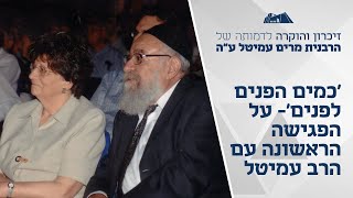 'כמים הפנים לפנים'- על הפגישה הראשונה עם הרב עמיטל | ערב לזכרה של הרבנית מרים עמיטל | מרחשוון תשפ"ו (ישיבת הר עציון) - התמונה מוצגת ישירות מתוך אתר האינטרנט יוטיוב. זכויות היוצרים בתמונה שייכות ליוצרה. קישור קרדיט למקור התוכן נמצא בתוך דף הסרטון 'כמים הפנים לפנים'- על הפגישה הראשונה עם הרב עמיטל | ערב לזכרה של הרבנית מרים עמיטל | מרחשוון תשפ"ו (ישיבת הר עציון) - התמונה מוצגת ישירות מתוך אתר האינטרנט יוטיוב. זכויות היוצרים בתמונה שייכות ליוצרה. קישור קרדיט למקור התוכן נמצא בתוך דף הסרטון