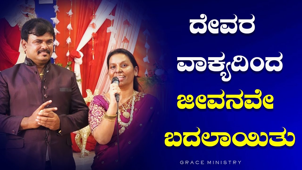 ದೇವರ ವಾಕ್ಯದಿಂದ ಜೀವನವೇ ಬದಲಾಯಿತು | Kannada Sakshi | Grace Ministry 2022
