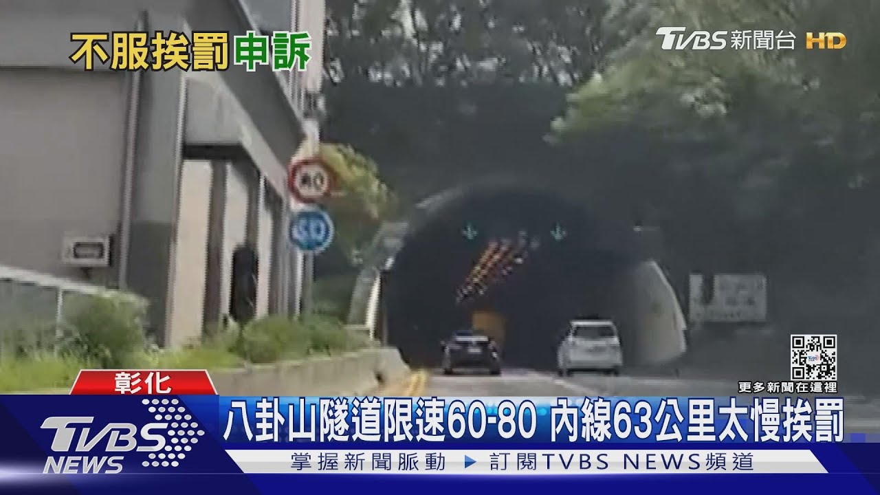 八卦山隧道限速60至80　內線63公里太慢挨罰