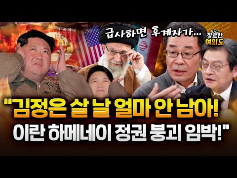 아수라장 된 이란! 하메네이 정권 붕괴 임박에 북한 김정은 살 날이... https://img.youtube.com/vi/6uiuTHfrkIM/hqdefault.jpg 아수라장 된 이란! 하메네이 정권 붕괴 임박에 북한 김정은 살 날이...