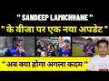Sandeep Lamichhane को लेकर फिर आया बड़ा अपडेट अब क्या होगा