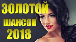 Золотой Шансон 2018 ЛУЧШИЕ ПЕСНИ ШАНСОНА 2018 ГОДА СЛУШАТЬ ОНЛАЙН СБОРНИК ПЕСЕН